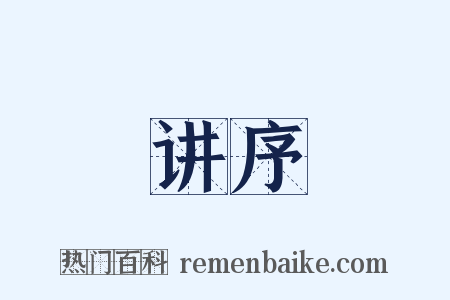 讲序是什么意思的图片